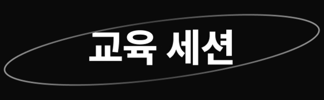 교육 세션
