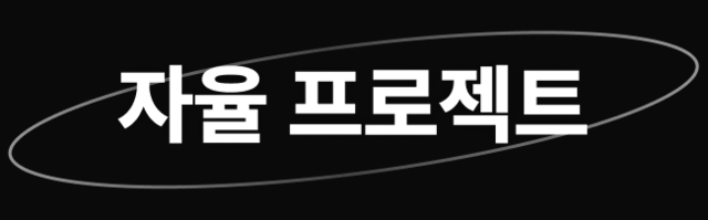 자율 프로젝트