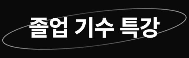 선배 특강